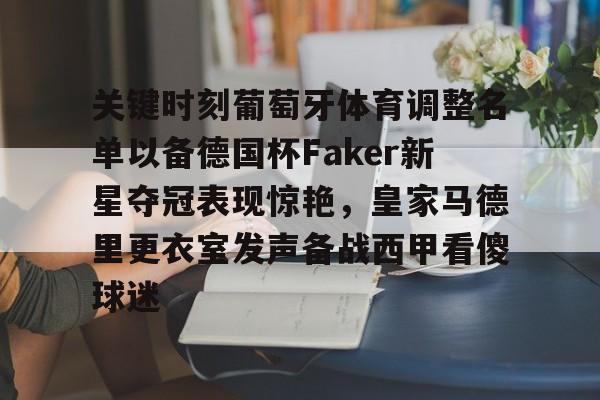关键时刻葡萄牙体育调整名单以备德国杯Faker新星夺冠表现惊艳，皇家马德里更衣室发声备战西甲看傻球迷
